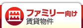 ファミリー向け賃貸物件