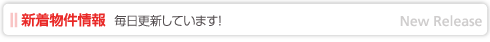 新着物件情報